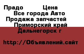 Прадо 90-95 › Цена ­ 5 000 - Все города Авто » Продажа запчастей   . Приморский край,Дальнегорск г.